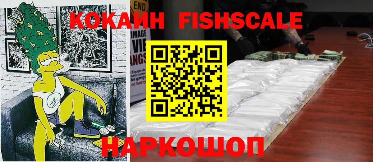 Кунгур  COCAIN FishScale  Вход с VPN 