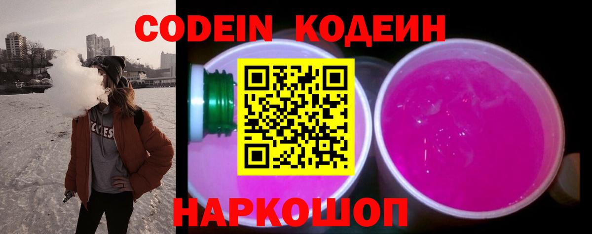 Кунгур  Codein Purple Drank  Вход с VPN  Кодеин напиток Lean (лин) 
